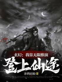 玄幻：我靠无限推演,登上仙途