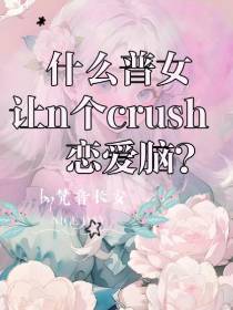 什么普女让n个crush恋爱脑