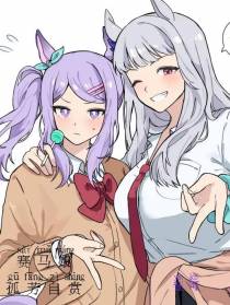 赛马娘：孤芳自赏