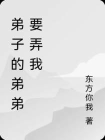 弟子的弟弟真敢干