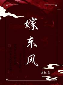 嫁东风