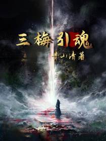 三梅引魂