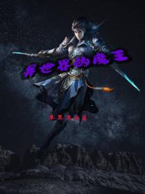 异世界的魔王