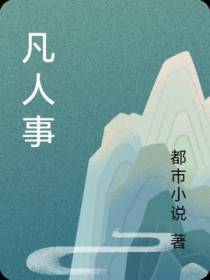 凡人事