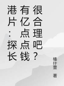 港片：探长有亿点点钱很合理吧？