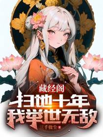 藏经阁扫地十年,我举世无敌