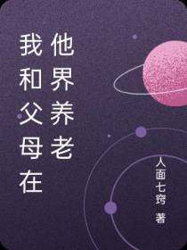 我和父母在他界养老