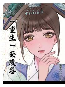 【重生】安陵容