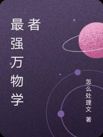 最强万物学者