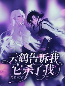云鹤告诉我,它杀了我
