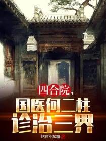 四合院,国医何二柱诊治三界