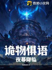 诡物惧语,夜幕降临