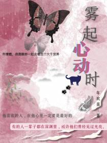 雾起心动时