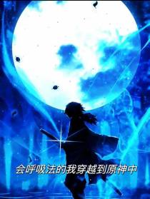 会呼吸法的我穿越到原神中