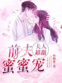 夫人超甜,前夫蜜蜜宠