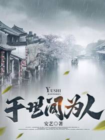 于世间为人