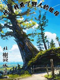 惊！我成了野人的祖母
