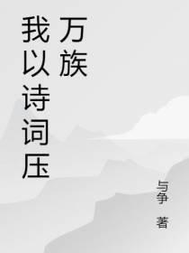 我以诗词压万族
