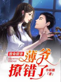 致命甜妻：薄爷,撩错了
