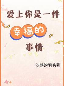 爱上你是一件幸福的事情