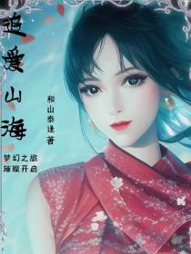 追爱山海