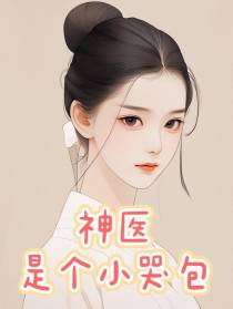 神医是个小哭包