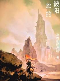 旅的彼阳