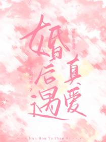 婚后遇真爱