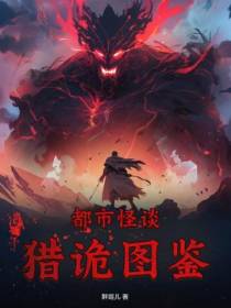 都市怪谈：猎诡图鉴