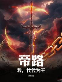 帝路：我,代代为王！