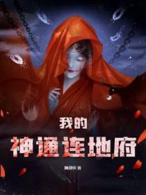 我的神通连地府