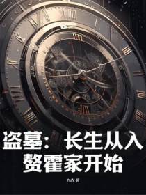 盗墓：长生从入赘霍家开始！