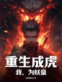 重生成虎：我,为妖皇！