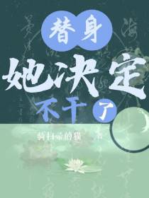 替身她决定不干了