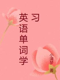 英语单词学习