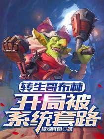 转生哥布林：开局被系统套路