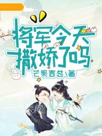将军今天撒娇了吗