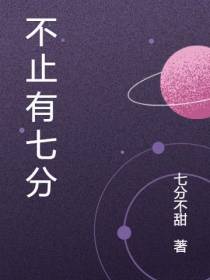 不止有七分
