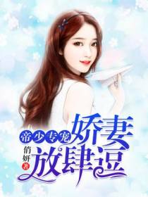 帝少专宠：娇妻,别放肆