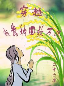 穿越：我靠种田救万民
