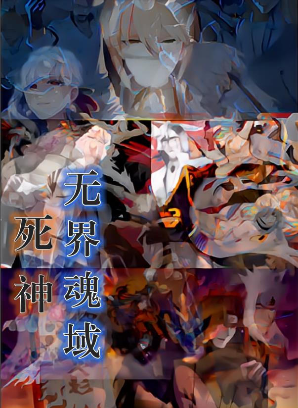综漫：死神之无界魂域