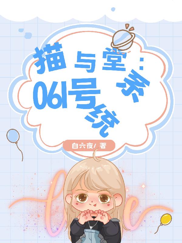 猫与堂：061号系统