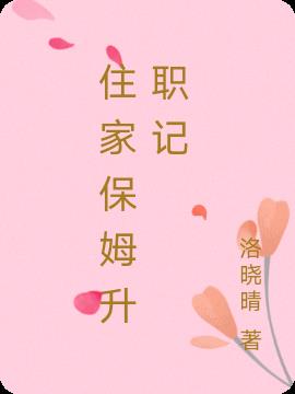 住家保姆升职记