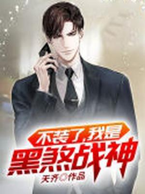 不装了,我是黑煞战神