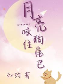 月亮咬住狗尾巴