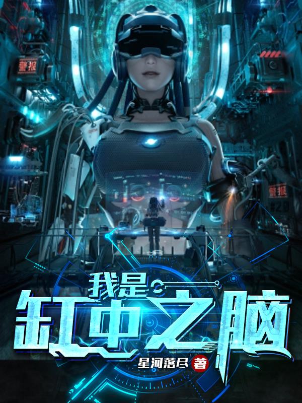 我是缸中之脑