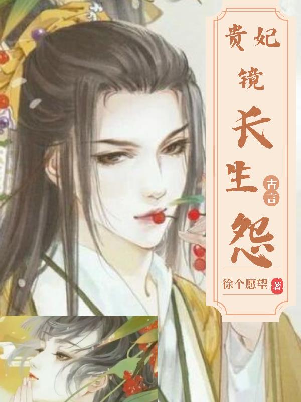 贵妃镜,长生怨