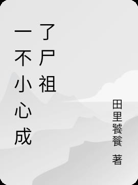 一不小心成了尸祖