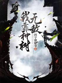 我靠种树无敌！