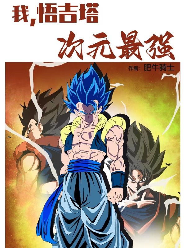 我,悟吉塔,次元最强